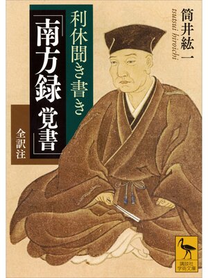 cover image of 利休聞き書き　「南方録　覚書」　全訳注